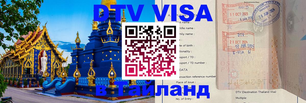 Сколько стоит виза DTV в Тайланд Никосия 