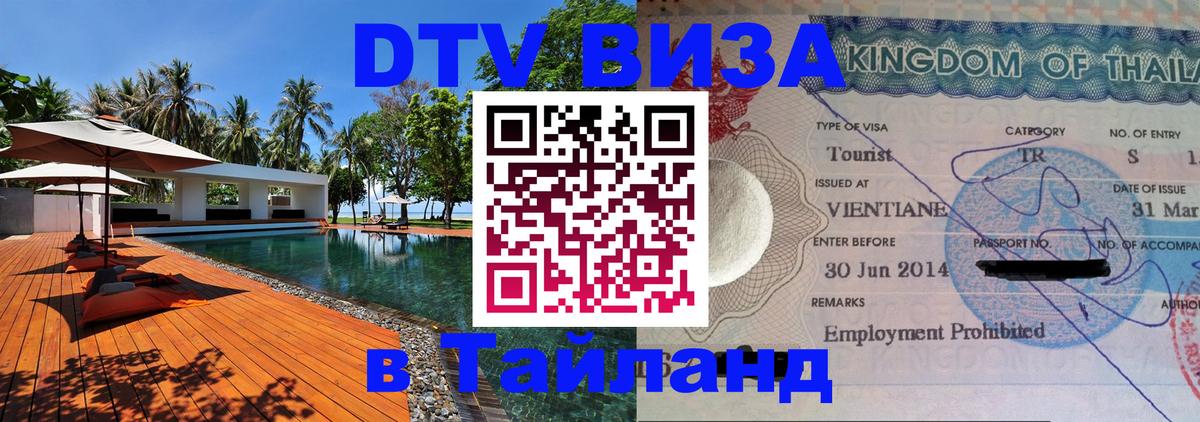 Как сделать DTV визу в Тайланд 